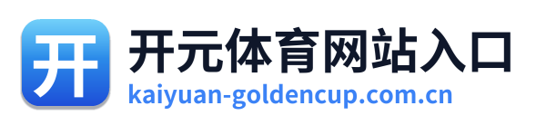 开元体育网站入口